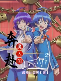 入间同学入魔了：守护