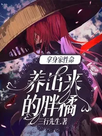 拿身家性命养出来的胖橘