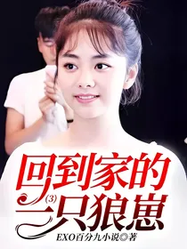 回到家的一只狼崽3
