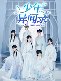 TNT：少年异闻录