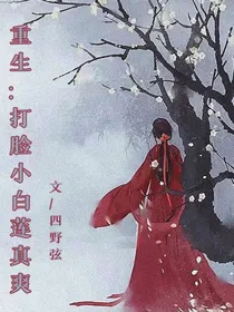 重生：打脸小白莲真爽