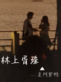 林上胥殊