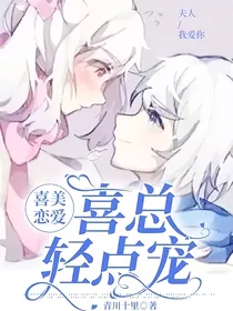 喜美恋爱：喜总轻点宠