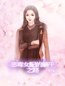 迈向恶毒女配的躺平之路