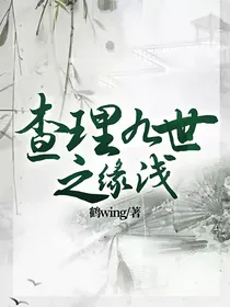 查理九世之缘浅
