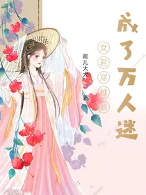 女君穿越成了万人迷