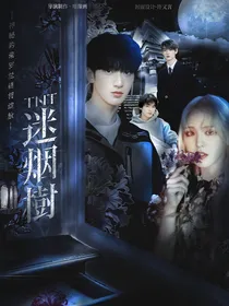 TNT：迷烟树