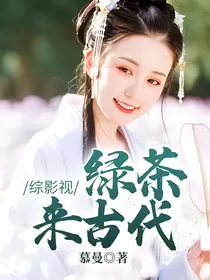 综影视：绿茶来古代