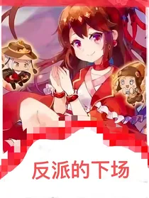 迷你：反派的下场（黑历史，弃了）