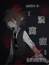 AOTU乙女：溃离症