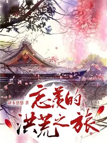 忘羡的洪荒之旅