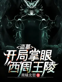 盗墓：开局长眼西周王陵
