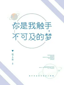 你是我触手不可及的梦