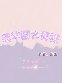 萌学园之苦糖