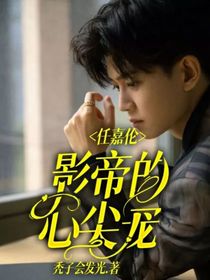 任嘉伦：影帝的心尖宠