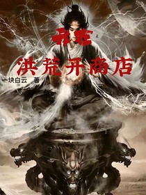我在洪荒开商店