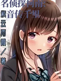 名侦探柯南：音传千里