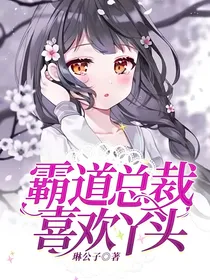 霸总的粑粑小娇妻