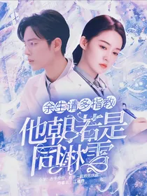 余生请多指教：他朝若是同淋雪