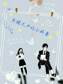 养猪大户的小娇妻