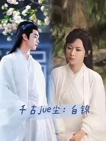 千古玦尘：白锦