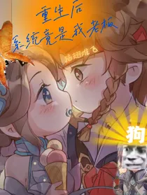 重生后系统竟是我老板