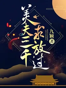 美夫三千求放过