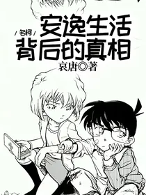 名柯，安逸生活背后的真相
