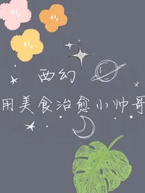 （西幻）美食与美男她皆有
