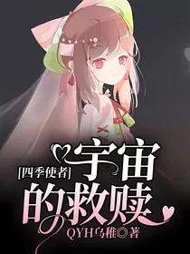 四季使者：宇宙的救赎