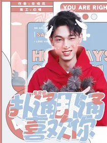 秦霄贤：扑通扑通喜欢你