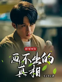 猎罪图鉴：画不出的真相