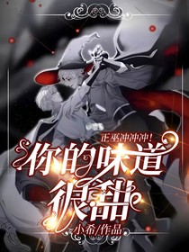 你的味道很甜