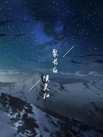 我变成了盗墓男主们的小祖宗
