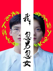 我，忽男忽女