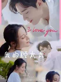 余生热销：我的顾太太
