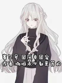 赛尔号：团厌变团宠