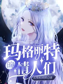 综影视：玛格丽特的爱人