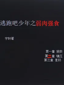 逃跑吧少年之弱肉强食