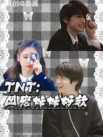 TNT：团宠妹妹好软