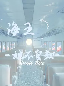 海王她不自知