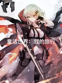 童话世界：我的旅行