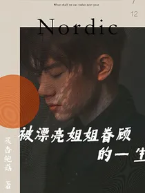 全明星：被漂亮姐姐眷顾的一生