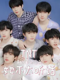 TNT：她不太听话