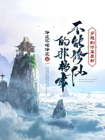 穿越到修真界却不能修仙的那档事