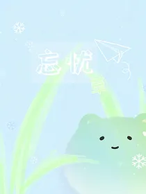 铠约：忘忧草