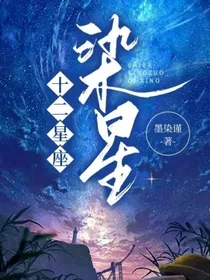 十二星座：染星
