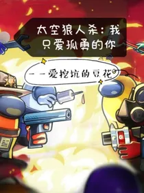 太空狼人杀：我只爱孤勇的你