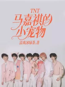 TNT：马嘉祺的小宠物