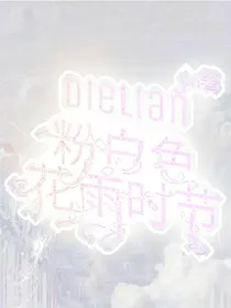 蝶恋：粉白色花雨时节